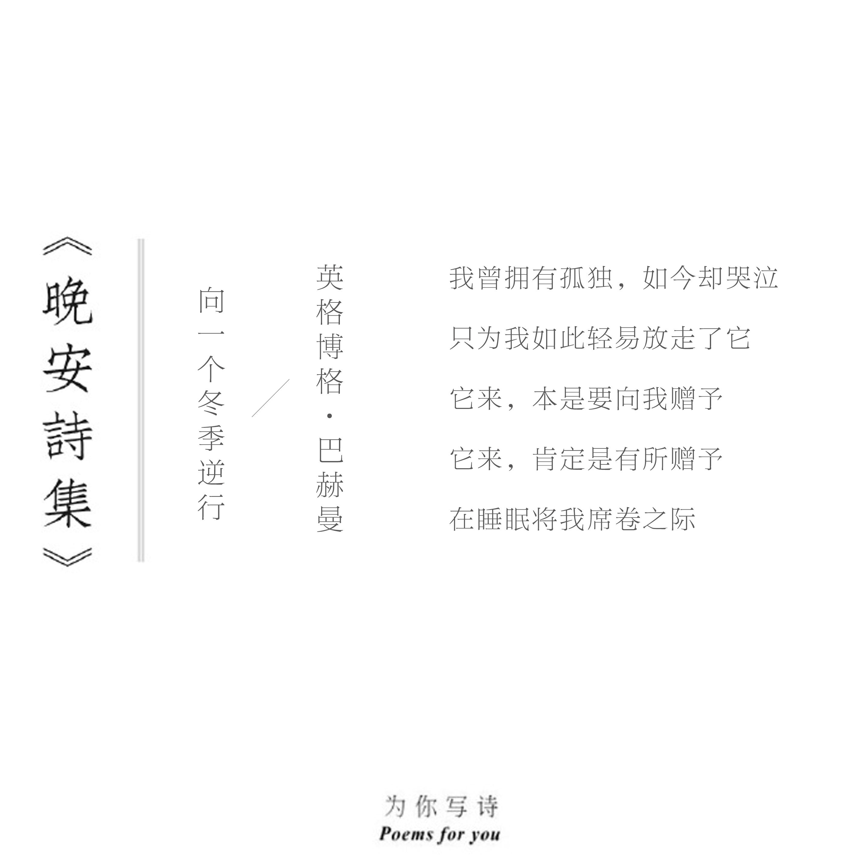 它来，本是要向我赠予它来，肯定是有所赠予在睡眠将我席卷之际晚安，今夜的诗来自英格
