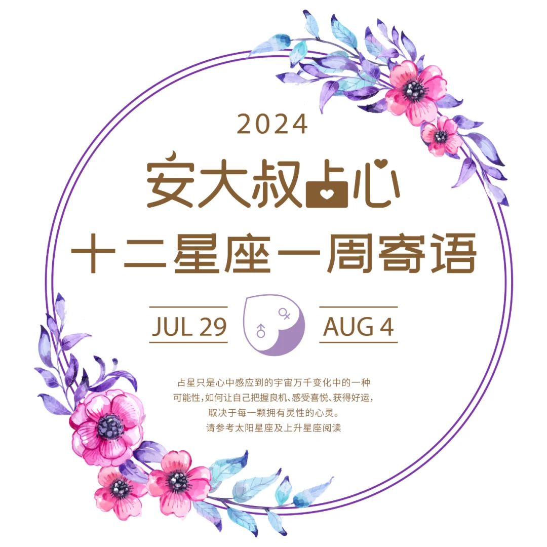 扬长避短|安大叔占心每周寄语2024.7.29-8.4