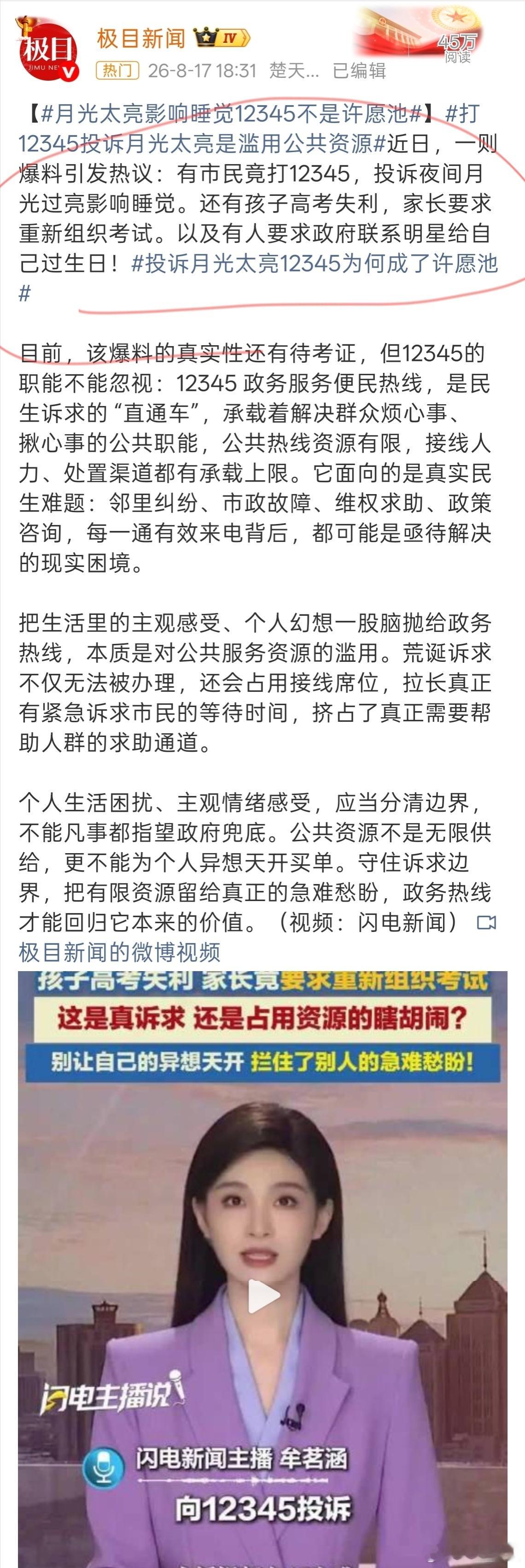 12345 滥用12345是服务便民热线，都让一些人玩成许愿池了。咱就是月亮太亮