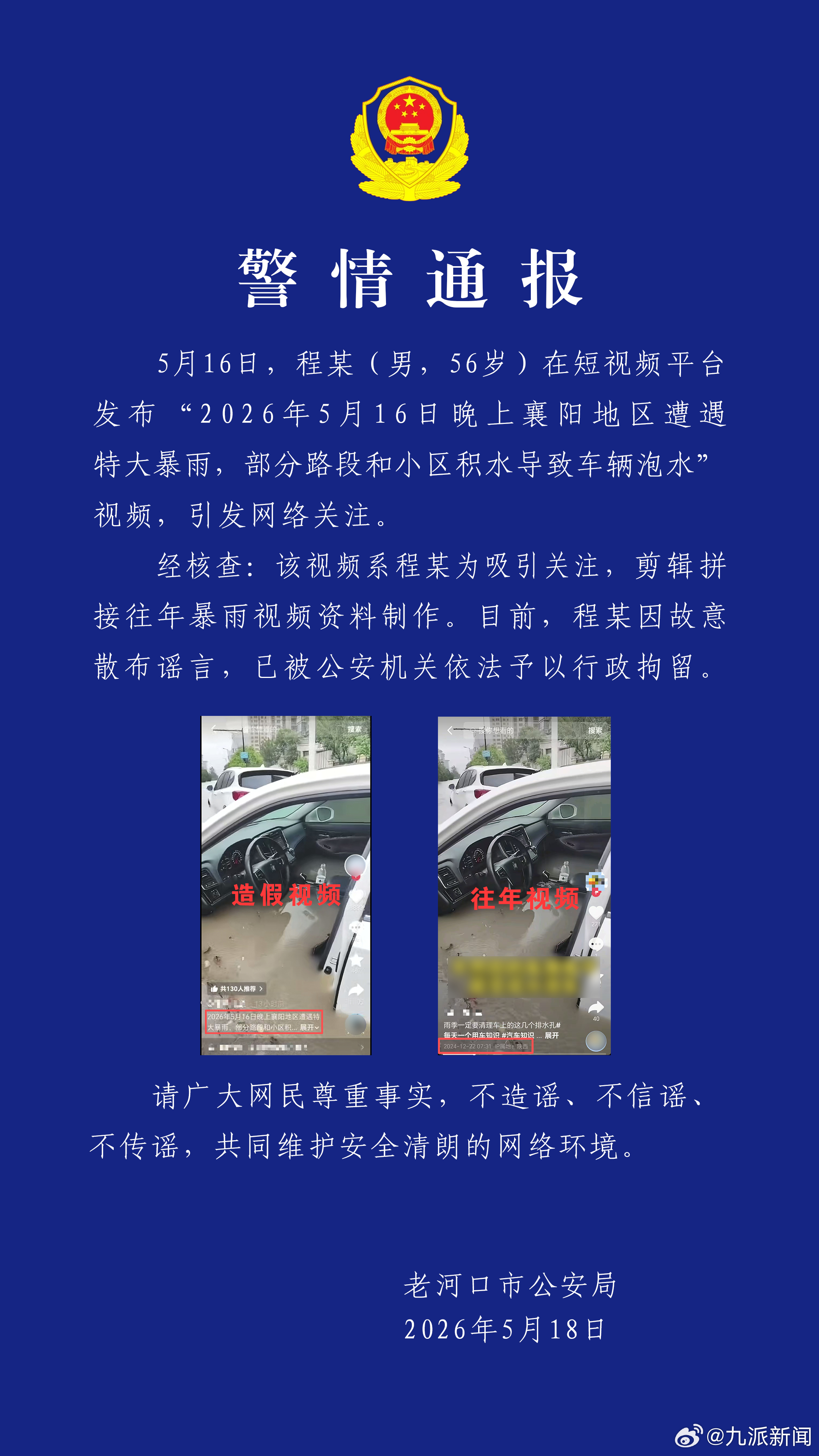 【#男子造谣襄阳暴雨车辆泡水被拘#】5月17日，湖北老河口市公安局发布警情通报：