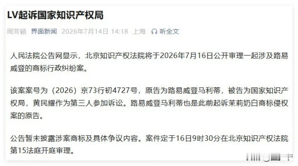 震惊，LV起诉国家知识产权局，将于2026年7月16日公开审理。
原告为路易威登