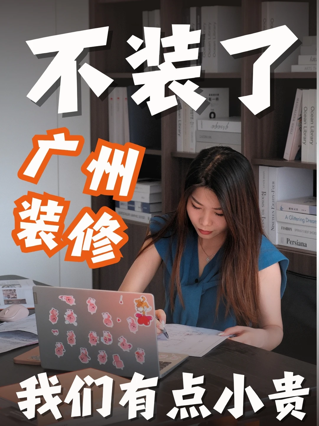 广州装修🙋‍♀️对不起，我们有点小贵！