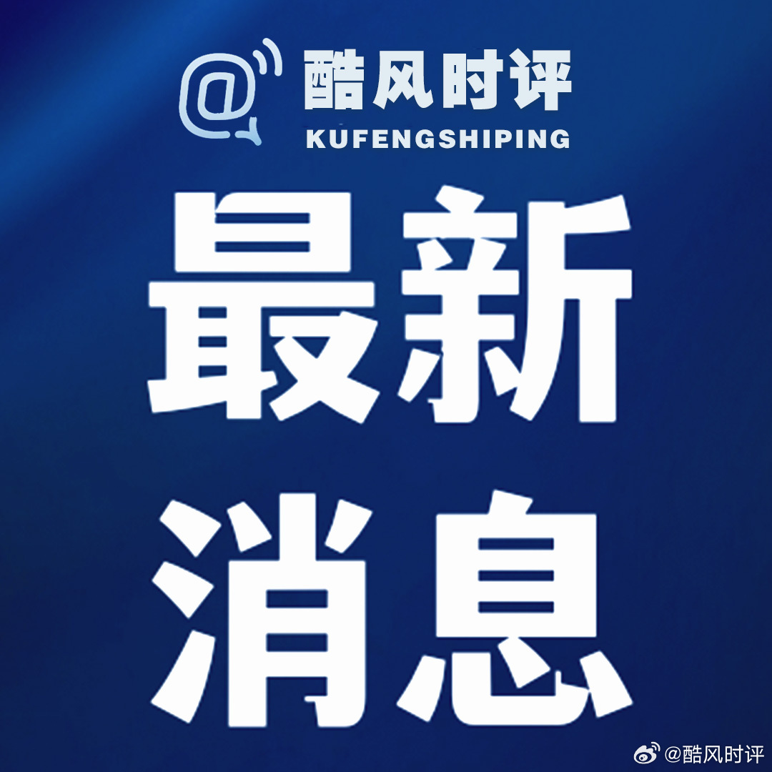 【黑龙江省原副省长、公安厅原厅长毕宝文严重违纪违法被开除党籍】经中共中央批准，中