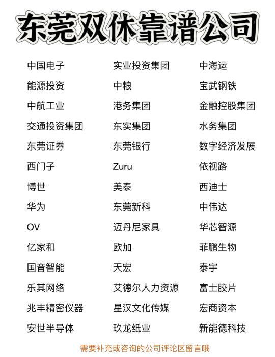 东莞双休靠谱公司✨靠谱、大胆冲✅