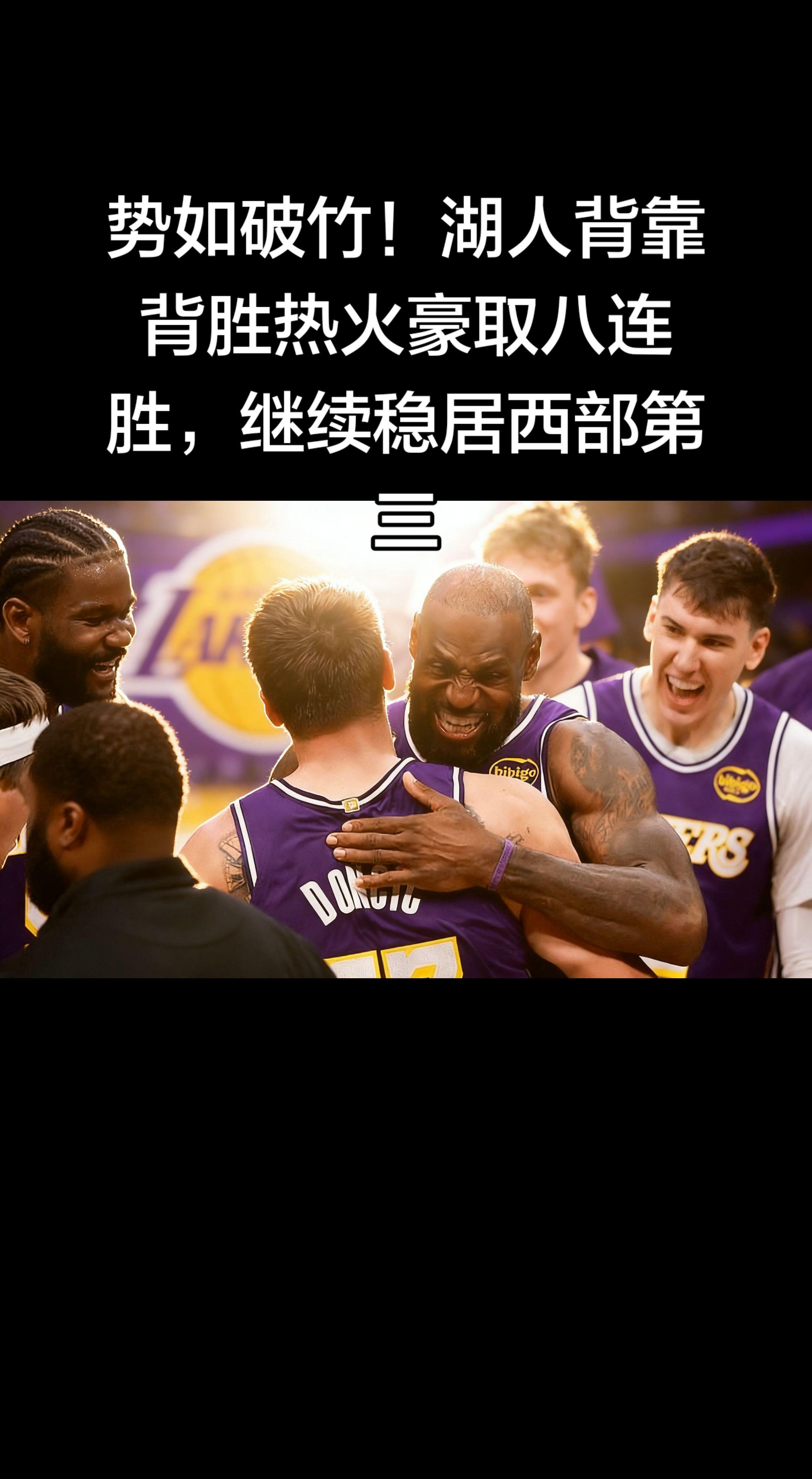 🏆 战报确认   - 比赛结果：湖人 134-126 客场逆转热火 ...