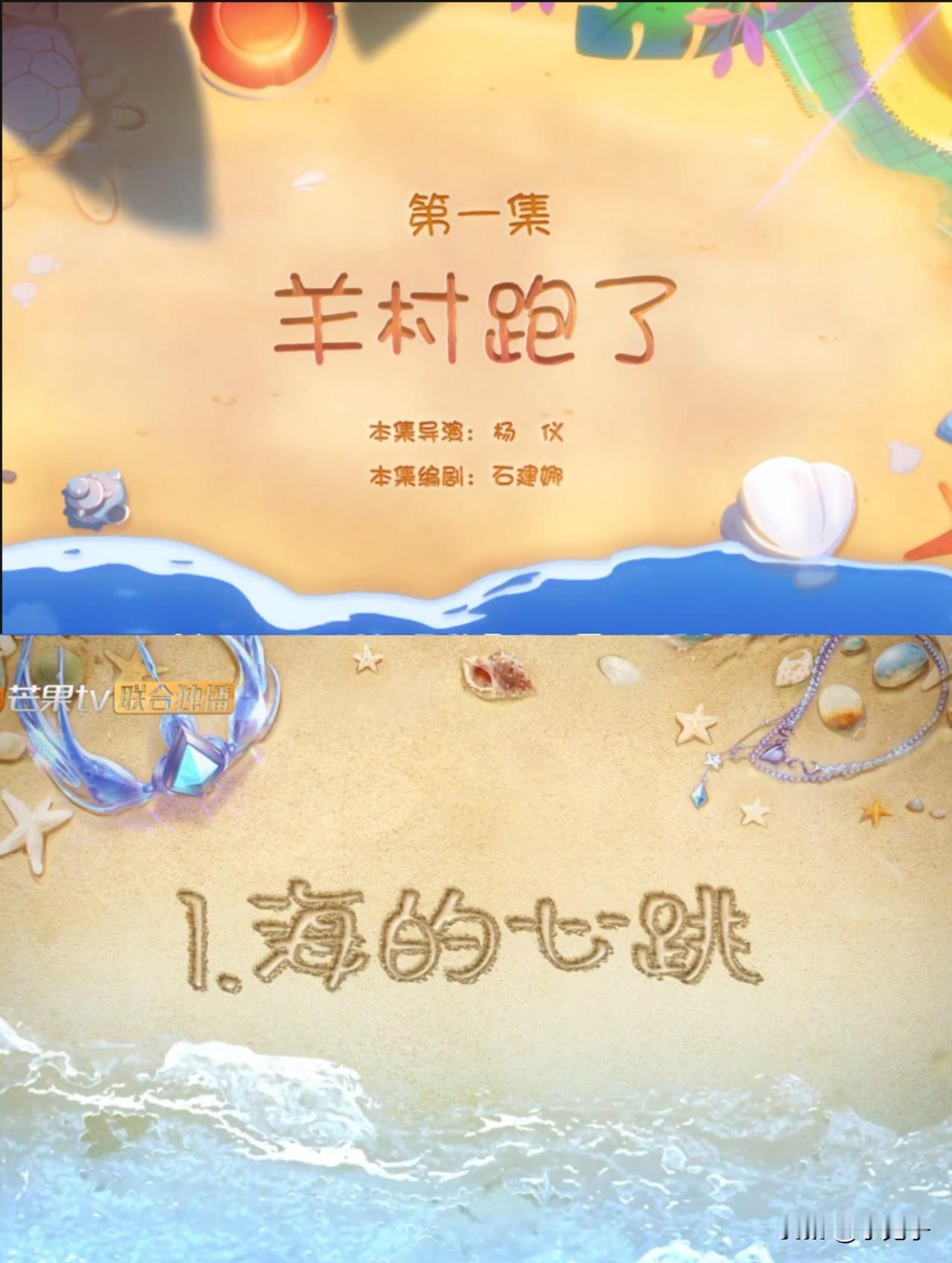 3月底的时候就有人说叶罗丽的番外默水语抄袭的是喜羊羊羊守七遨游神秘洋片头，两家有