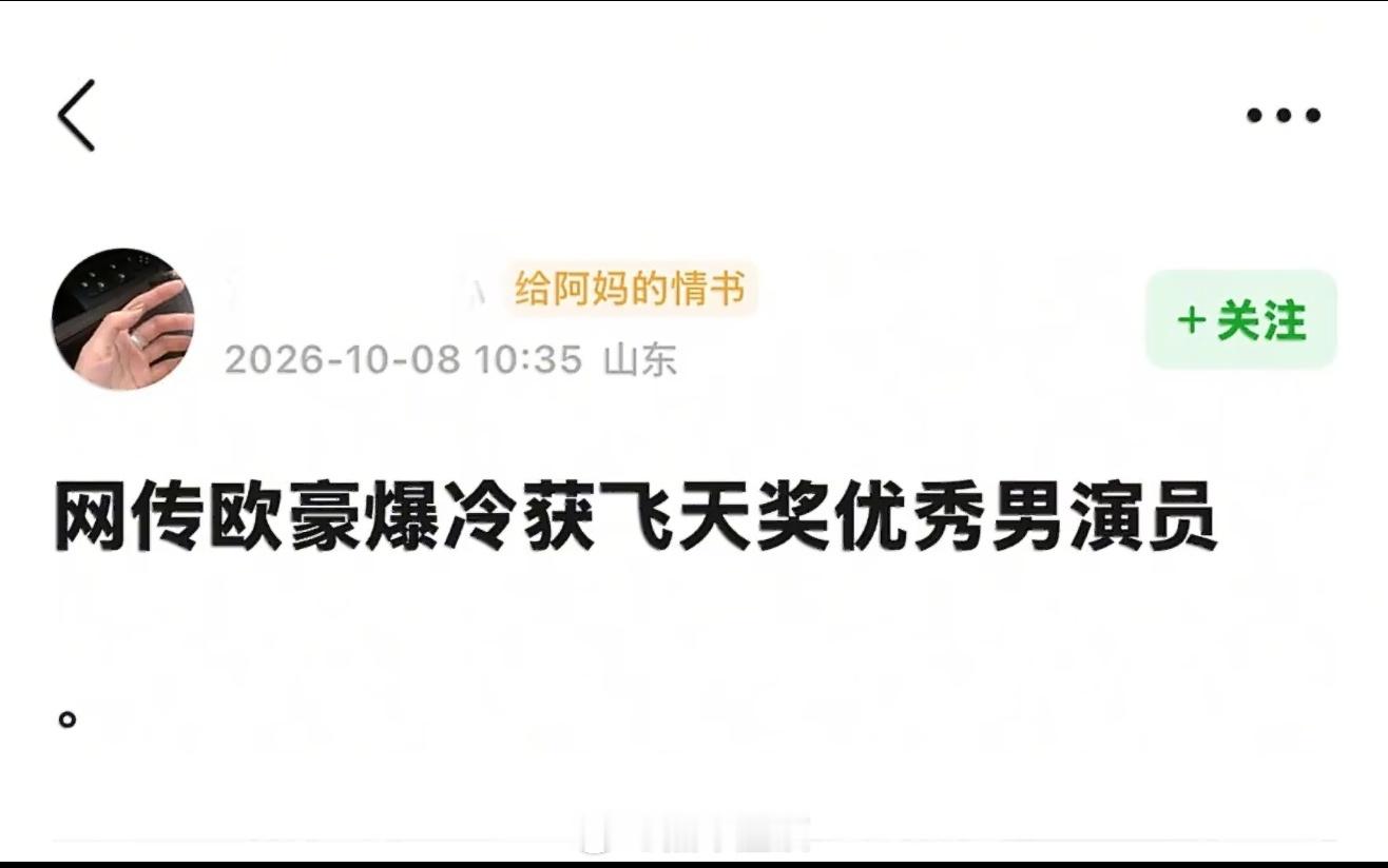 网传欧豪获飞天奖优秀男演员曝欧豪获飞天奖优秀男演员 有网友发帖:网传欧豪获飞天奖
