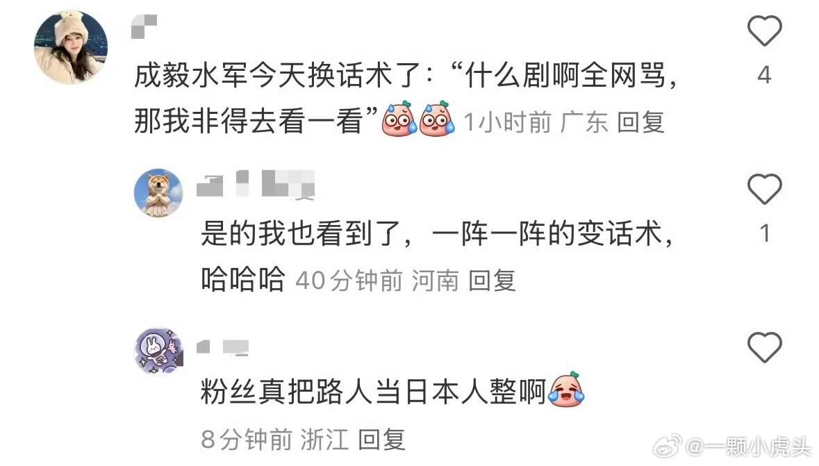 赴山海粉丝换话术：什么剧全网骂，我高低都要看一看”抖人辣评：粉丝把路人当日本人整