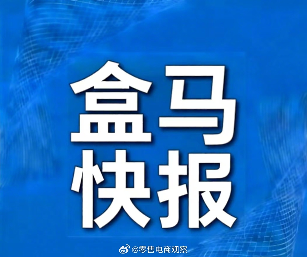 盒马2026财年新开近100家鲜生门店 进驻超50个新城市，全国门店突破500家