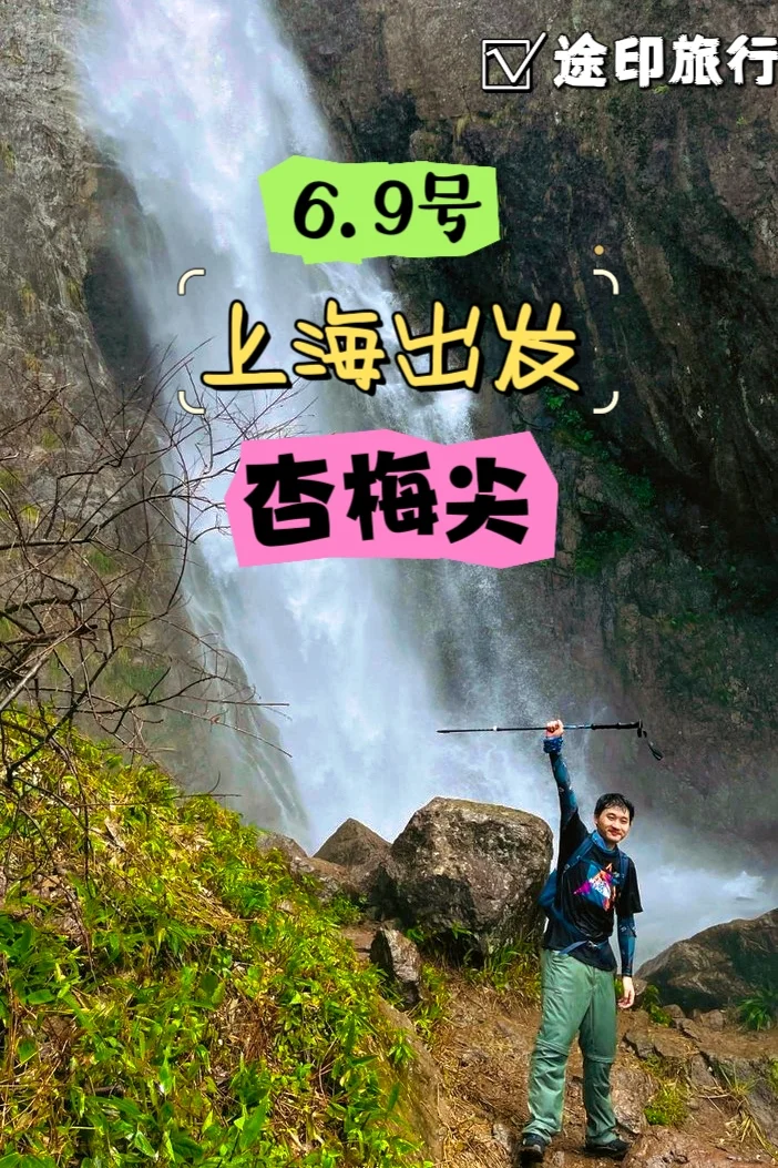端午节 一起来杏梅尖看大瀑布