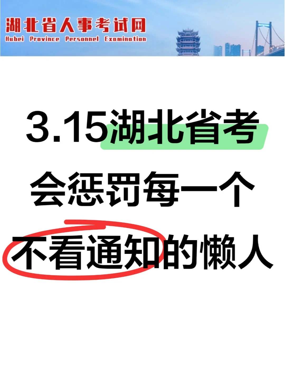 3.15湖北省考会惩罚每一个不看通知的人