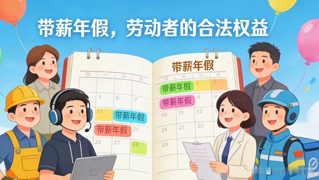 年假，为何是打工人看得见摸不着的福利？

近七成打工人“自愿”放弃，背后是“工作
