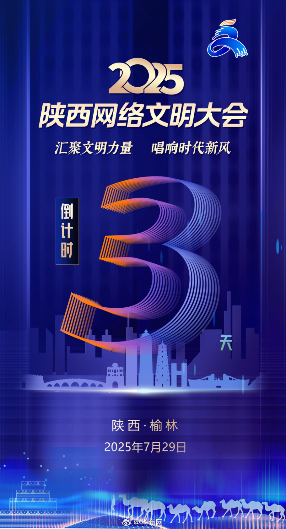 【倒计时3天！#2025陕西网络文明大会# 将于7月29日在榆林举办】大会以“汇