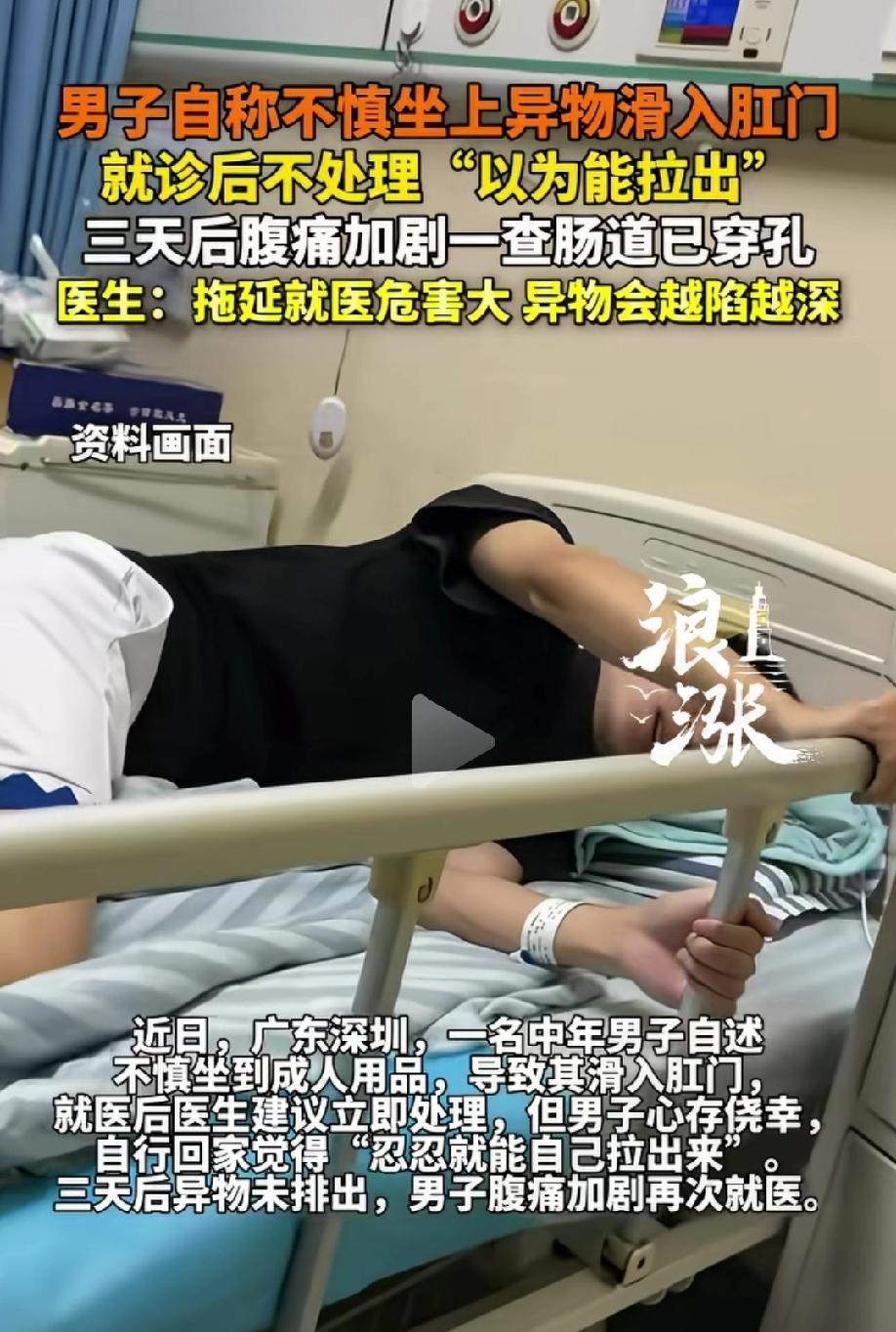 “玩的太花了！”广东深圳，男子不小心坐到成人用品上，导致滑入肛门，本以为没多大的