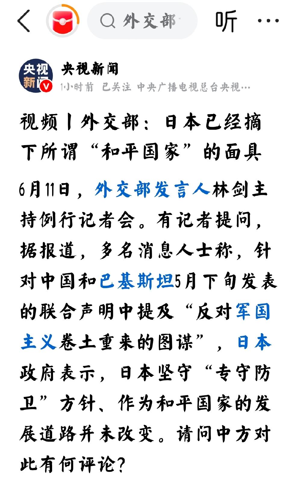 2026年6月11日，央视新闻发文：“外交部  日本已经摘下所谓和平国家的面具。