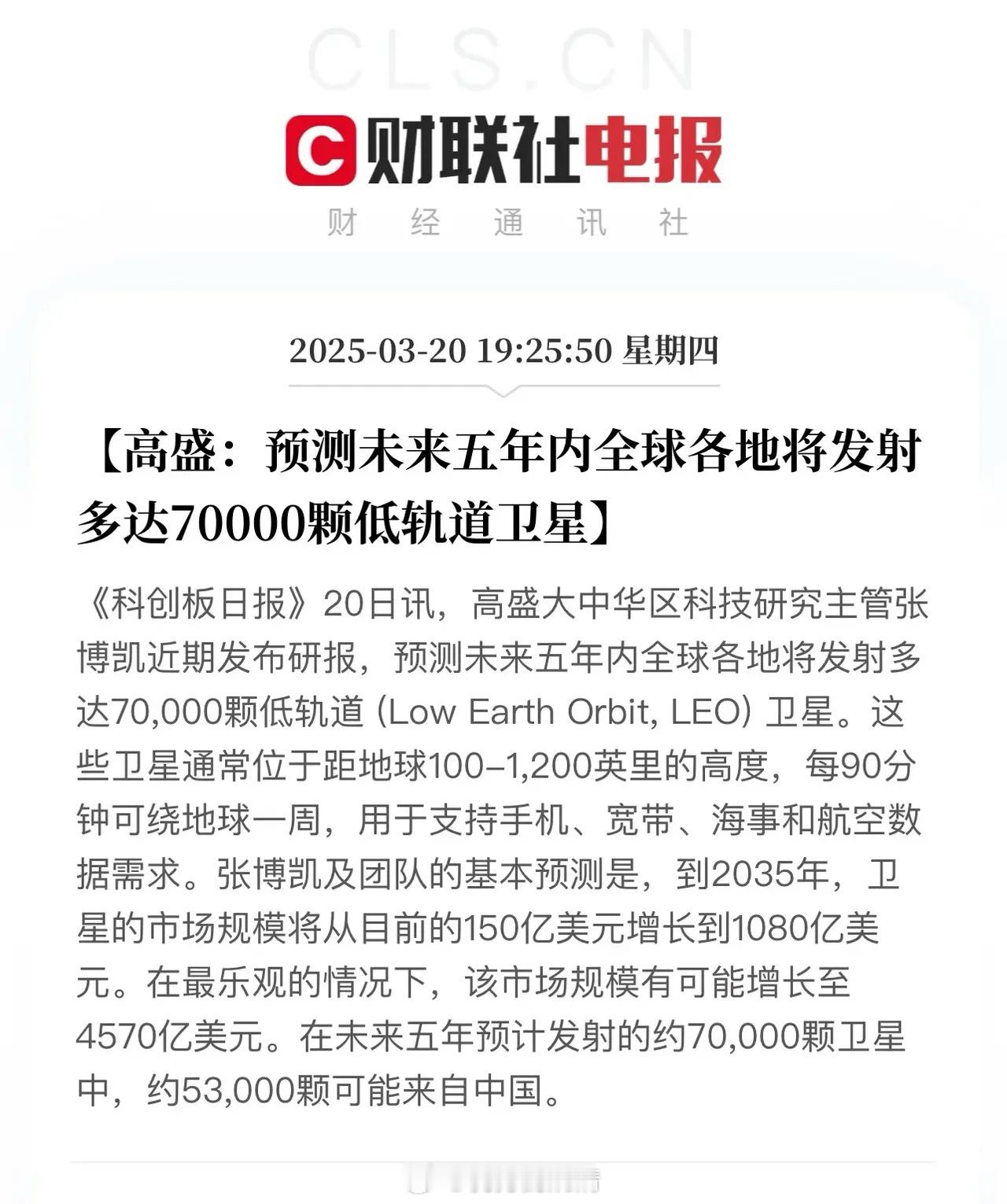 卫星赛道爆了！高盛预计未来五年全球各地将发射多达70000颗低轨卫星，其中70%