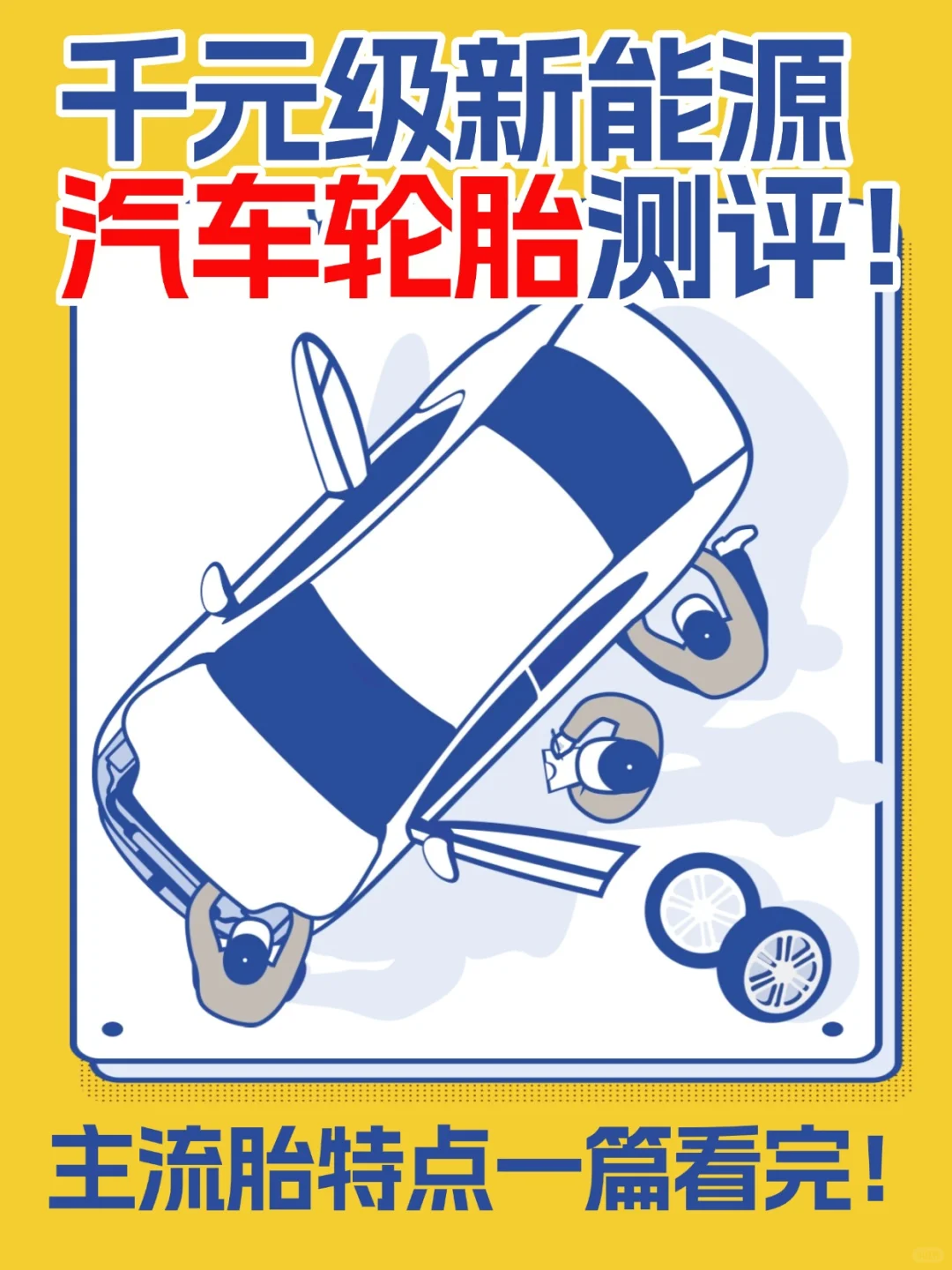 千元级新能源车轮胎横评❗主流轮胎一篇看完