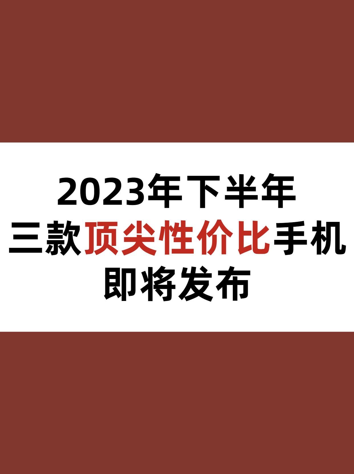 2023年下半年即将发布的，三款顶尖性价比旗舰手机，你最期待哪一款？