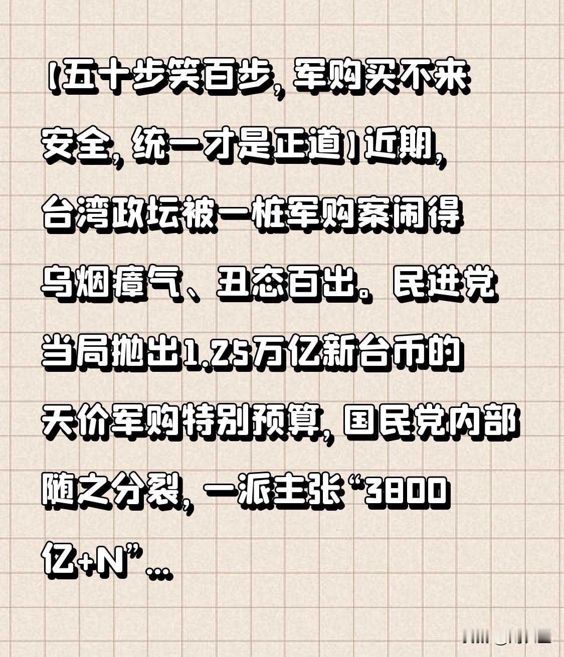 【五十步笑百步，军购买不来安全，统一才是正道】

近期，台湾政坛被一桩军购案闹得