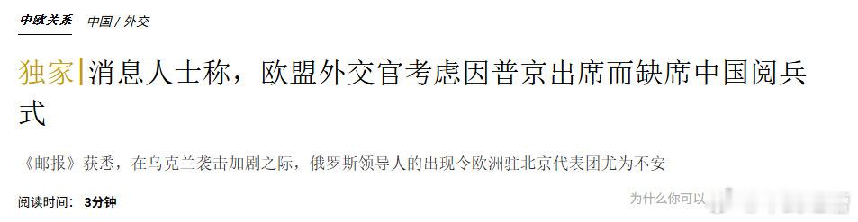 欧盟称如果普京参加中国阅兵，自己的外交官可能考虑不去欧盟还活在一百年前不肯醒来，
