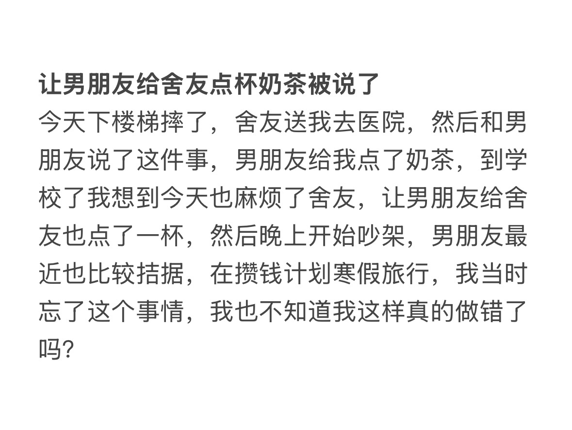 让男朋友给舍友点杯奶茶被说了！ 