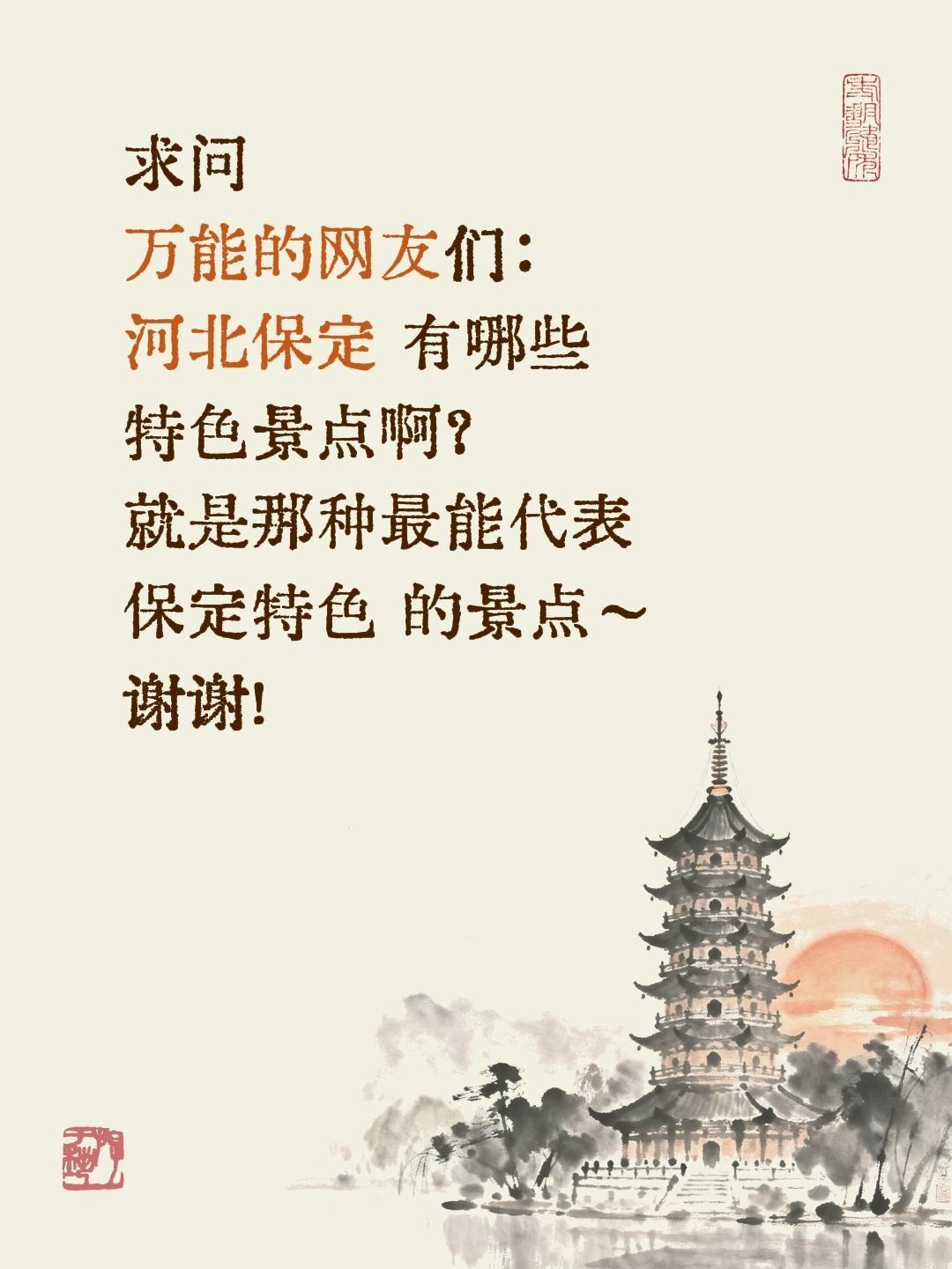 求助全网！河北保定有哪些特色景点？
 
计划去河北保定旅行，这座燕赵古都、历史名