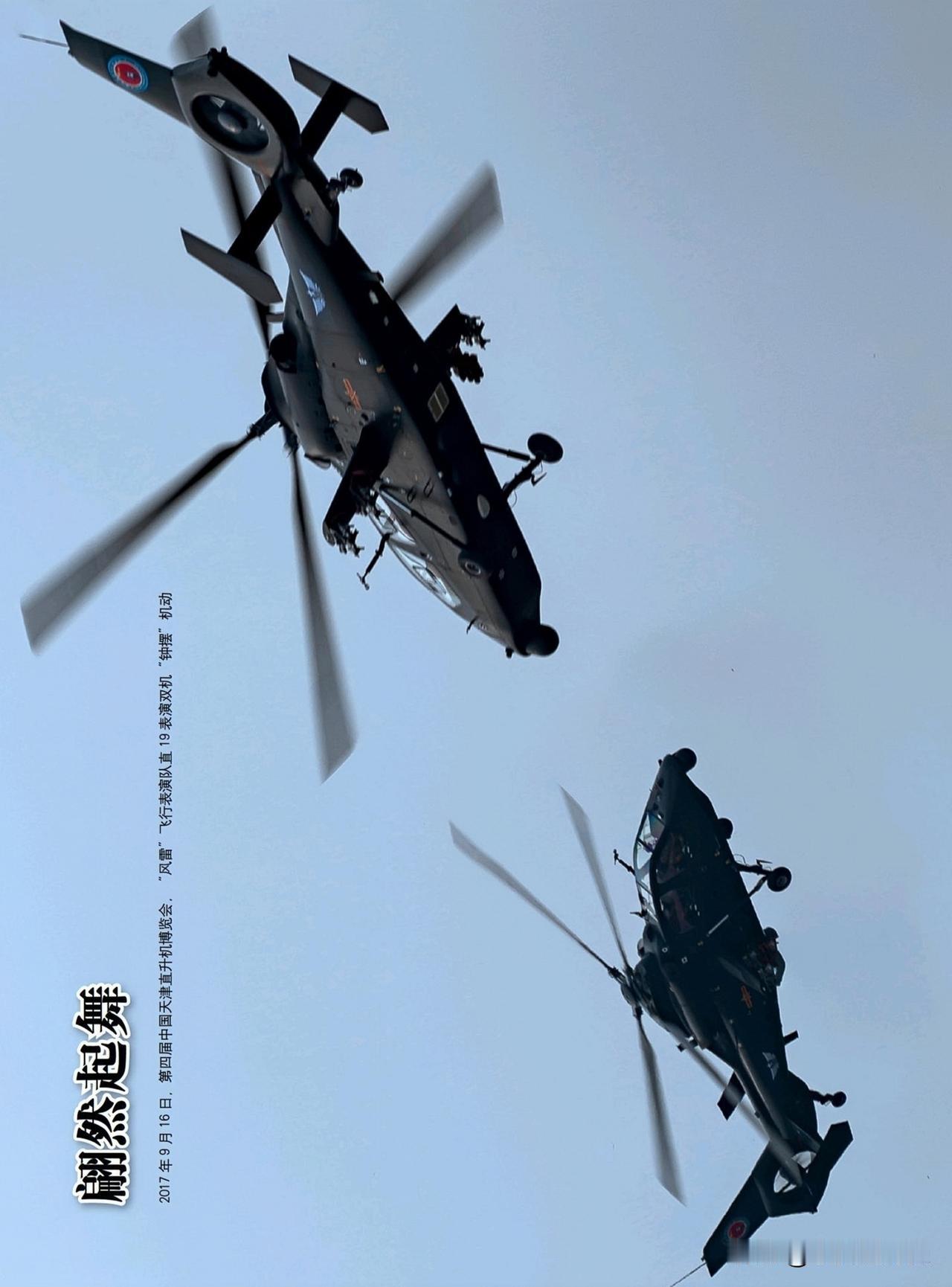 翩然起舞
2017年9月16日，第四届中国天津直升机博览会，“风雷”飞行表演队直