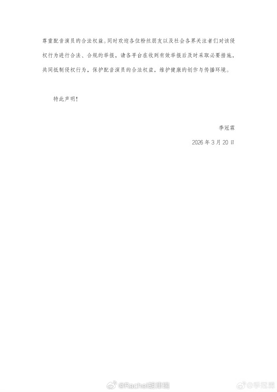 季冠霖发文抵制AI抵制的不是AI，是无授权盗用。声音也是人格权与劳动成果，未经允