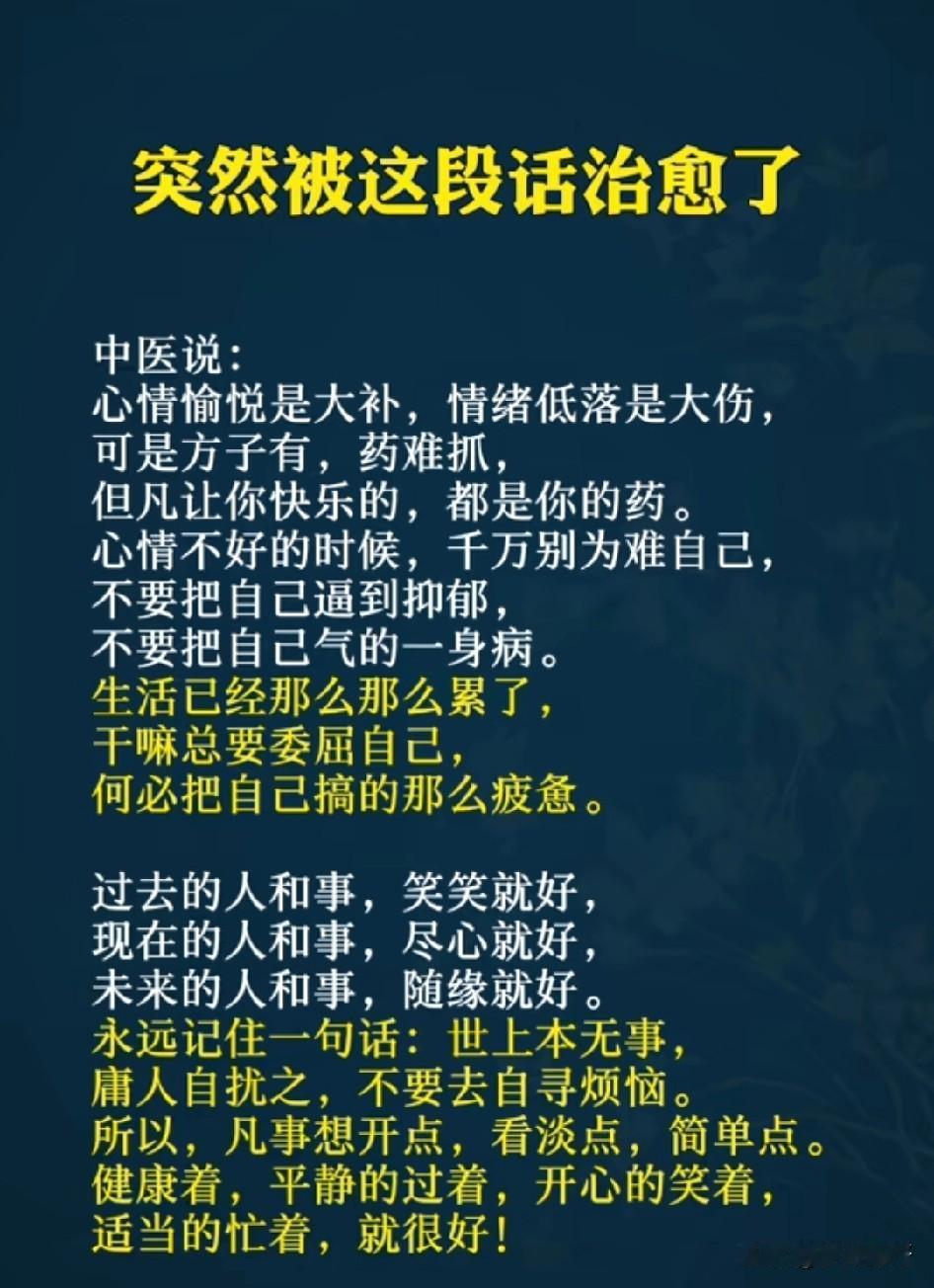 突然被这段话治愈了
中医说：
心情愉悦是大补，情绪低落是大伤，可是方子有，药难抓