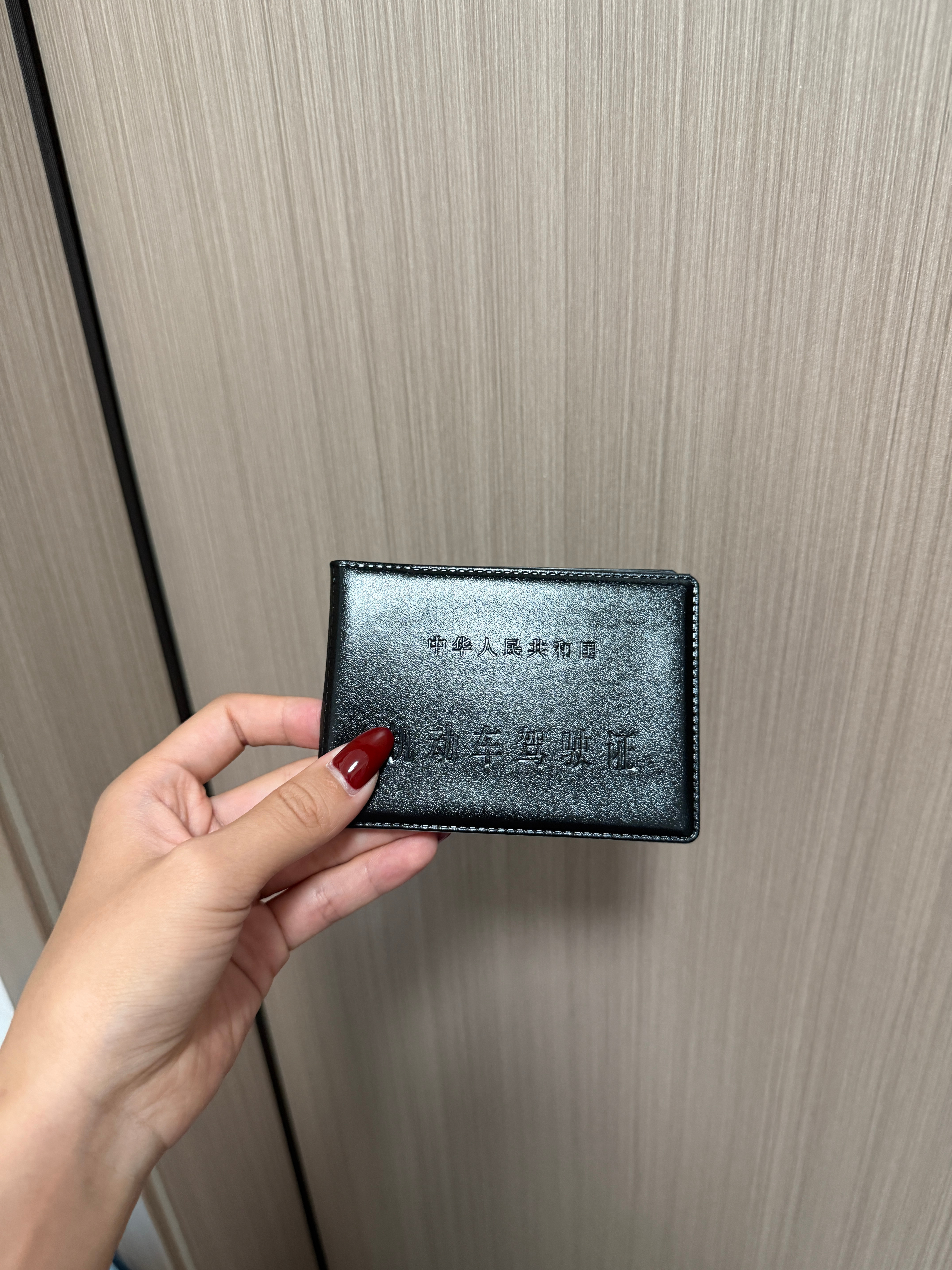 拖了三年的驾照🪪终于到手了