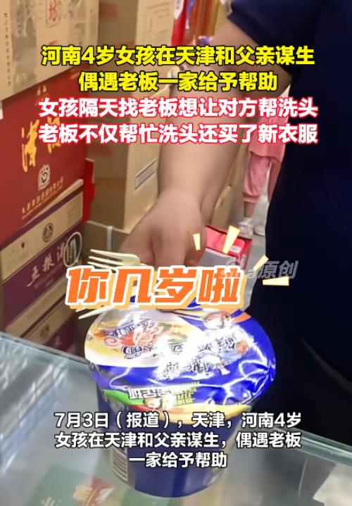 天津一 4 岁女孩独自进店买泡面，请老板娘帮忙泡好。老板娘询问妈妈时，孩子说 “