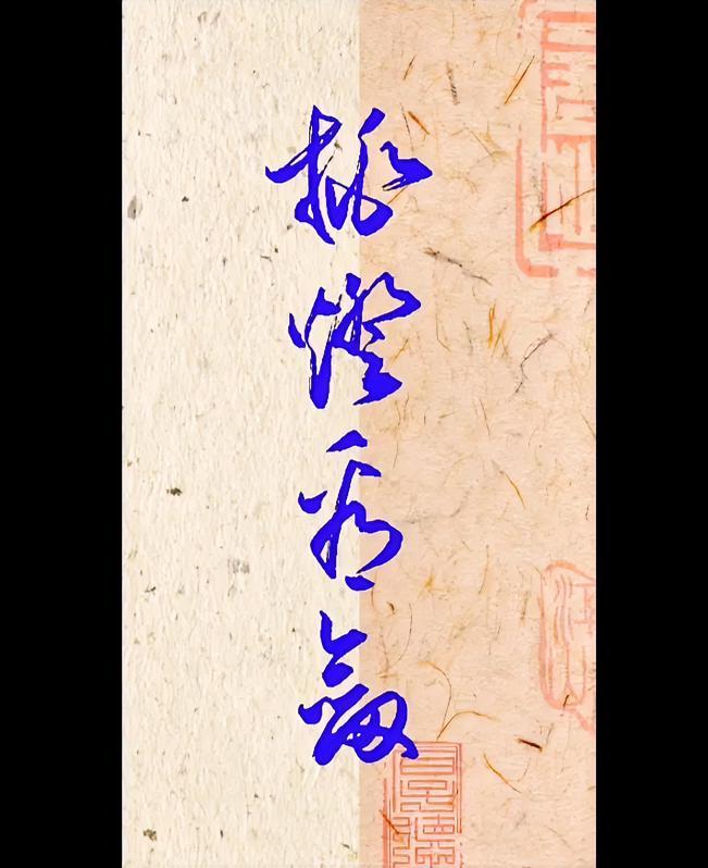 挑灯看剑。