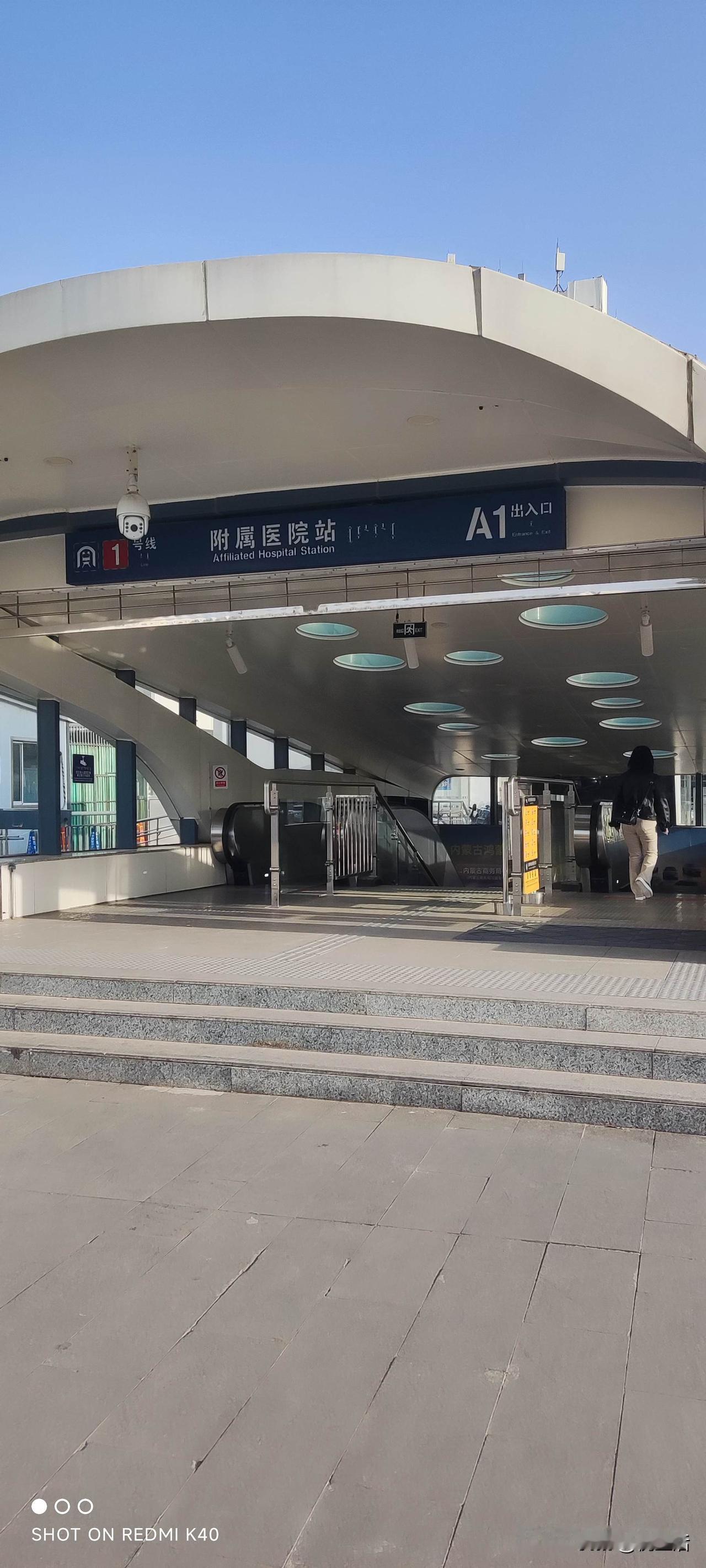 呼和浩特地铁1号~附属医院站
多个出口，可到达内蒙古医科大学，首都师范大学呼和浩