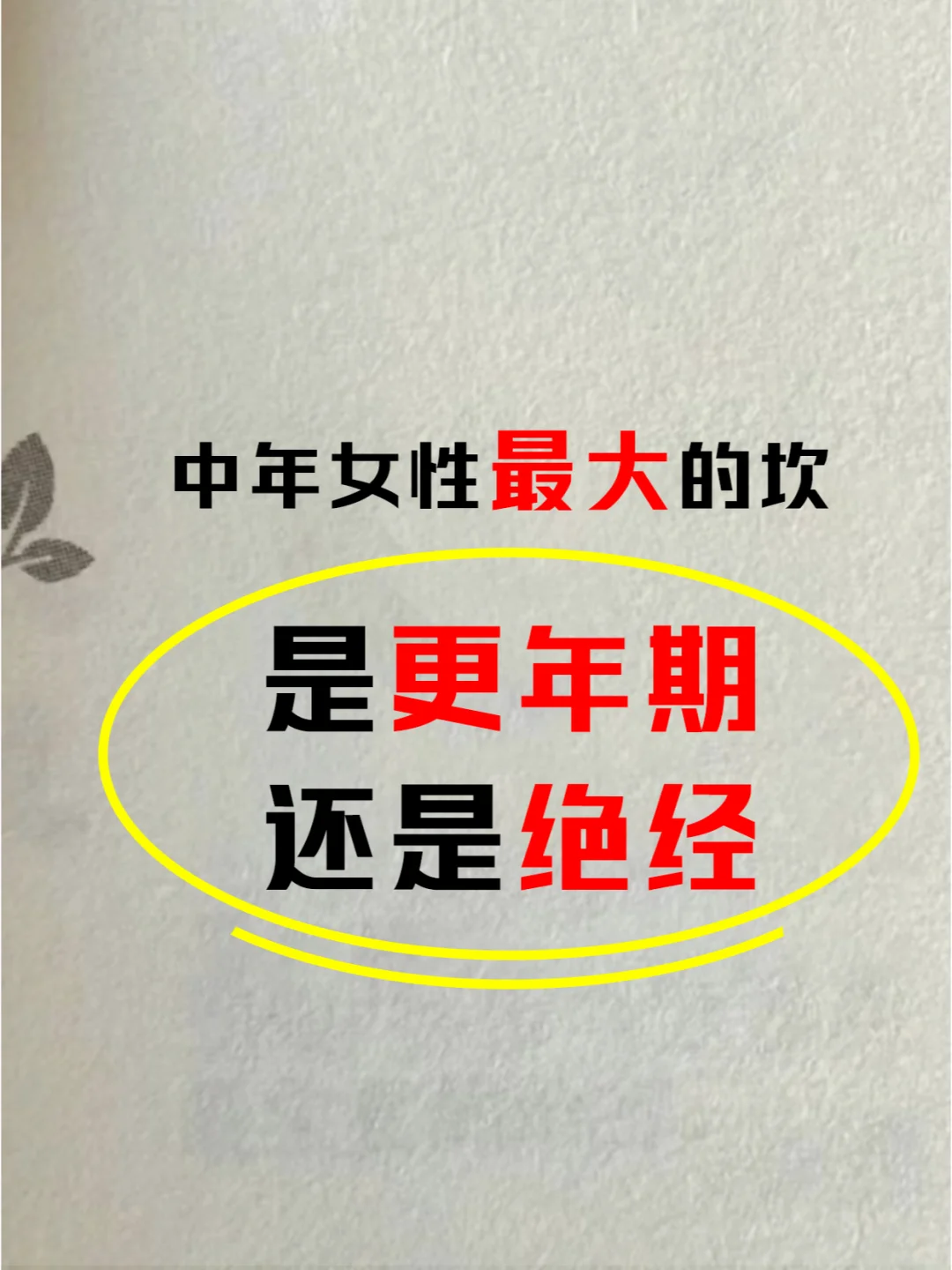 更年期or绝经？揭秘女性生命中的蕞大挑战！