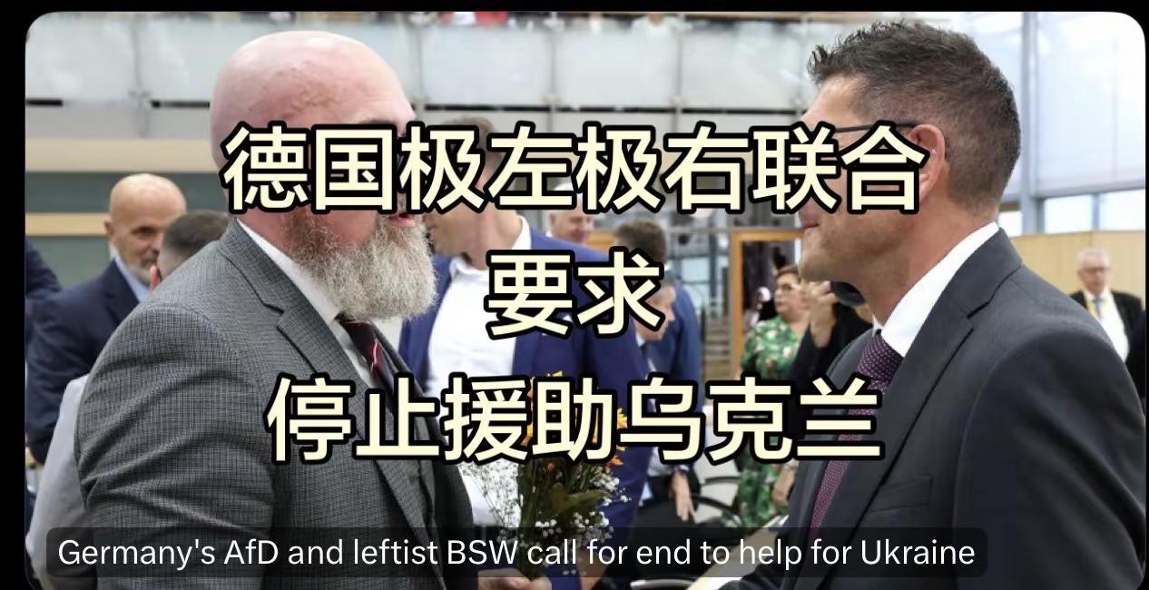 德国极左极右联合要求停止对乌援助。德国极右翼的AfD和极左翼的BSW刚刚联手通过