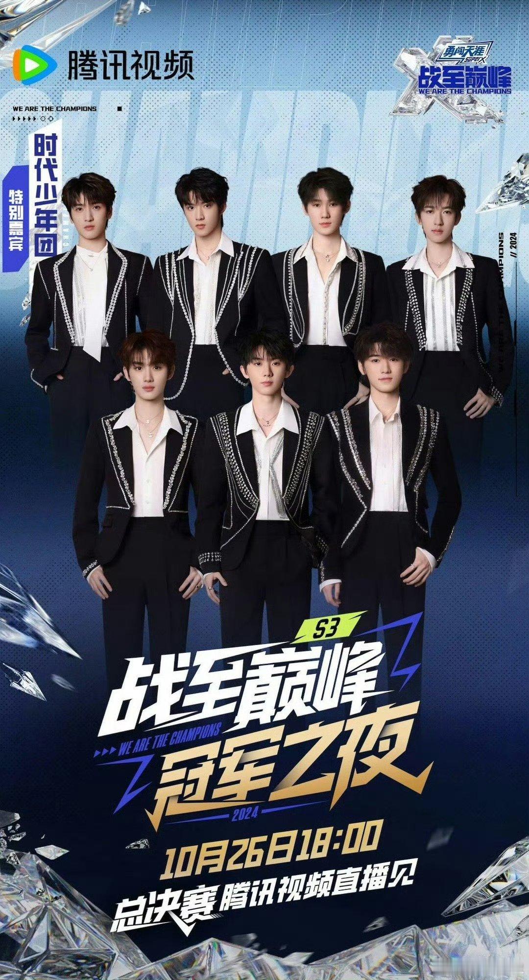 #时代少年团全员加盟战至巅峰冠军之夜#时代少年团加盟《战至巅峰3》冠军之夜，全员