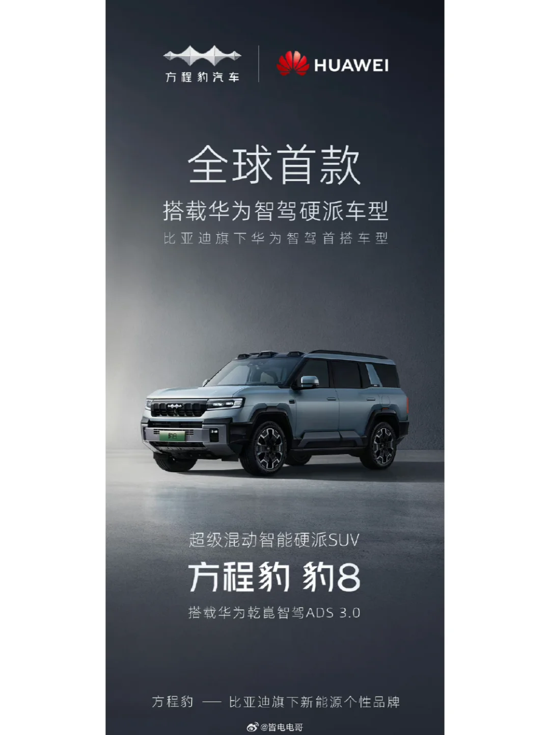 比亚迪华为联合开发方程豹智驾方案官宣！