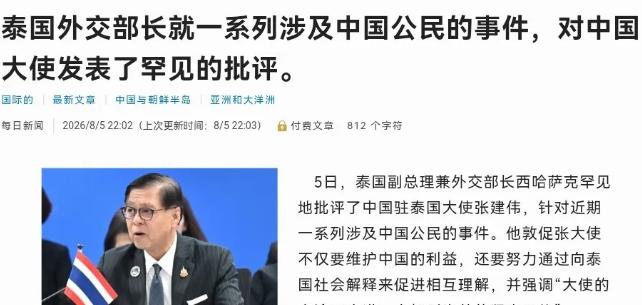 罕见！泰国外长公开批评中国大使！
8月5日泰国外长西哈萨不顾外交礼节，直接批评中