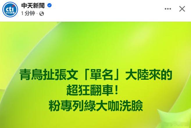 台独青鸟大肆造谣，而绿配不是陆配 也是大陆去的，但依然装死！黄媒不会说的真相