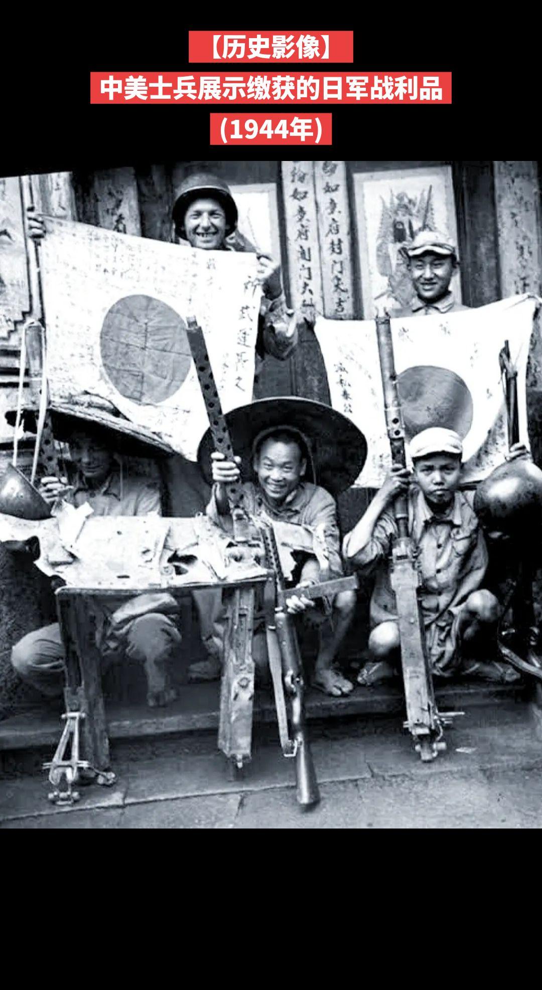【历史影像】美国和中国士兵与中国游击队战士一同庆祝缴获日军装备。这张照片拍摄于1