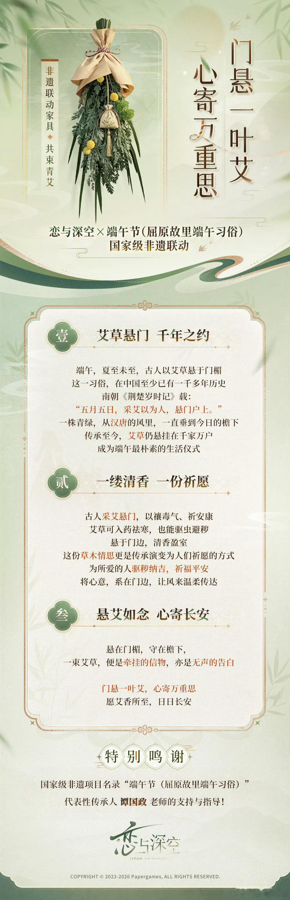 恋与深空爱比恨更有力量我们这里的习俗是端午会在门口放干的艾草束，然后还会把干艾草