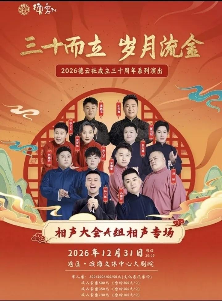 近日，德云社正式官宣第一个跨年相声专场的海报，这一次跨年专场由杨九郎、冯照洋、张