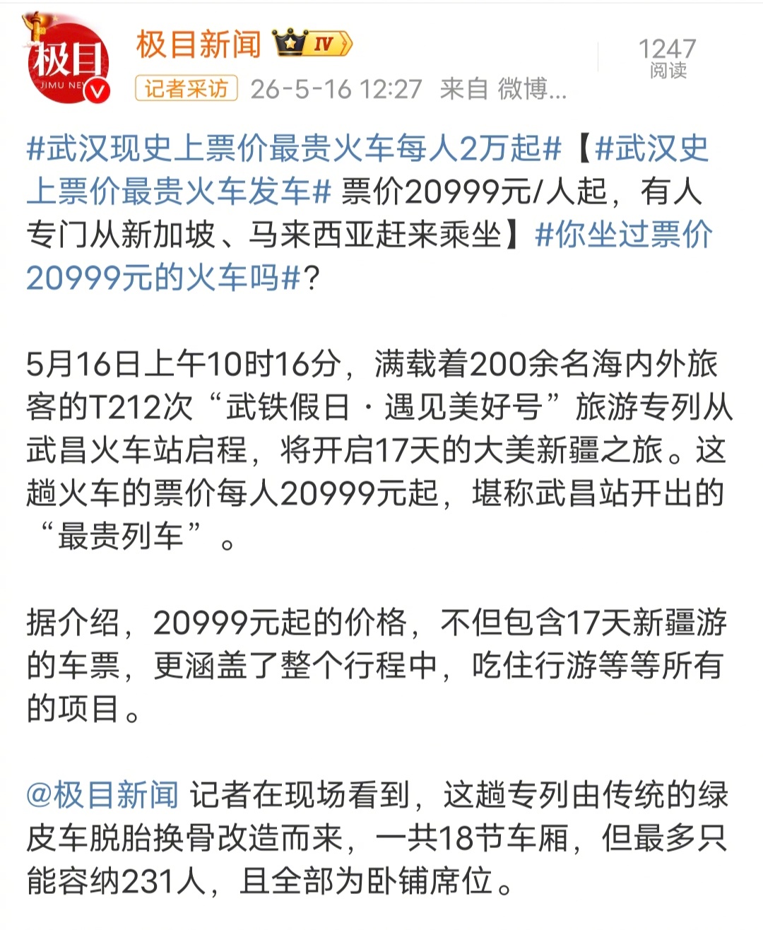 武汉现史上票价最贵火车每人2万起这个事情问过易中天老师的意见吗？为什么要花这么多