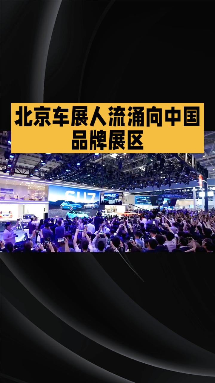 人流涌向中国品牌展区，传统豪车展台门可罗雀，谁在定义未来汽车？
2026年北京国
