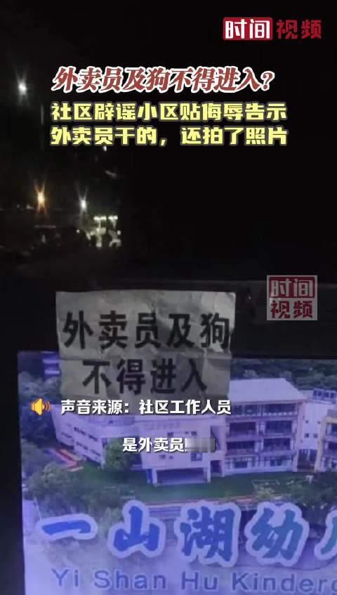 #物业否认小区张贴外卖员及狗不得进入# 这个事有反转吗？目前物业否认小区张贴外卖