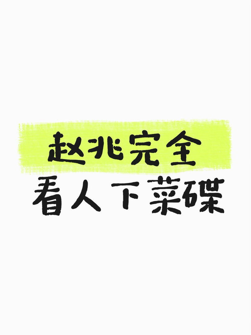 看了浪姐小考真的想说。。人情世故拉满 硬夸 路人觉得真的很难听李小冉第一句就走调