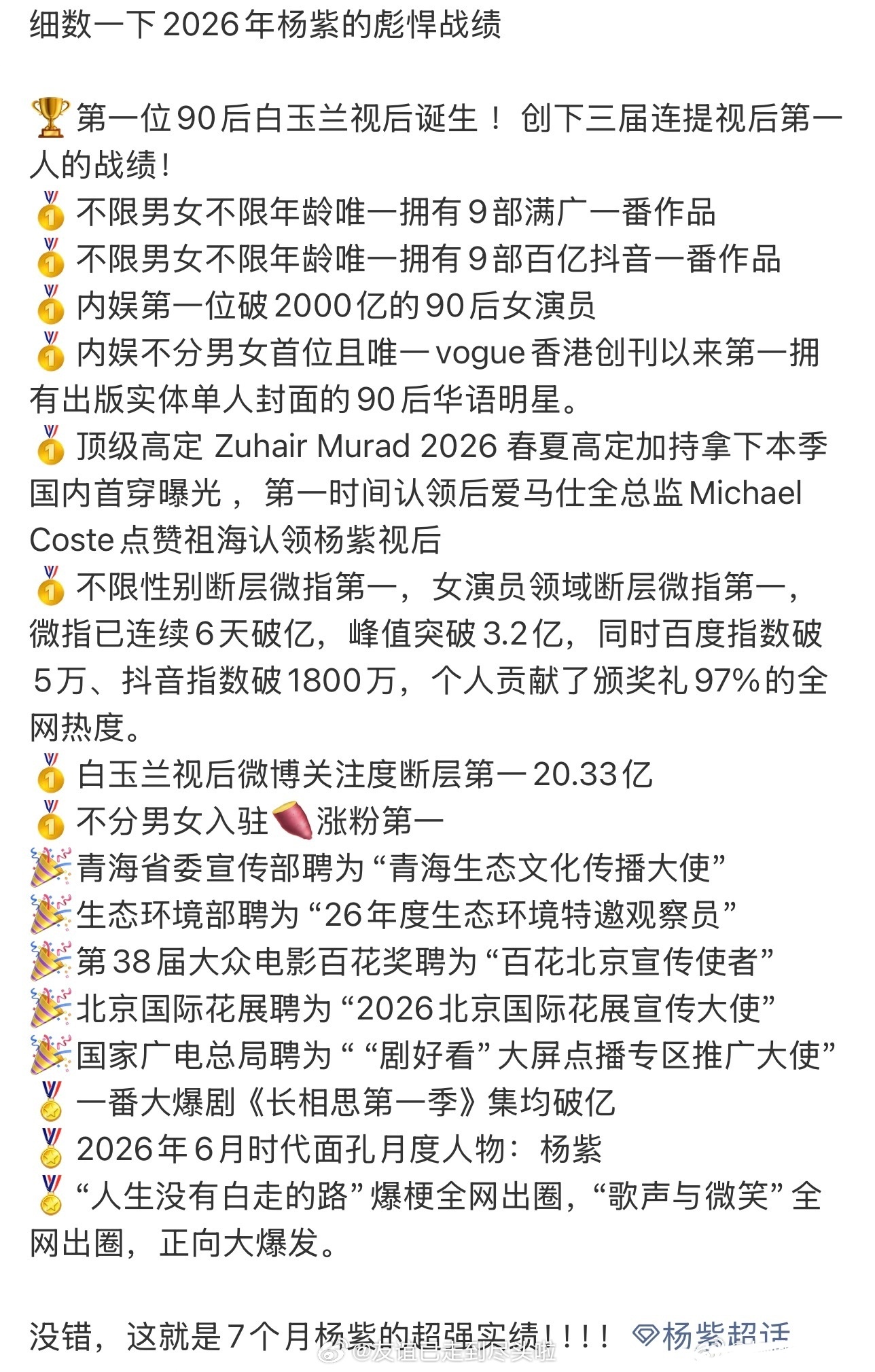 粉丝总结杨紫2026彪悍战绩，如何评价？ 