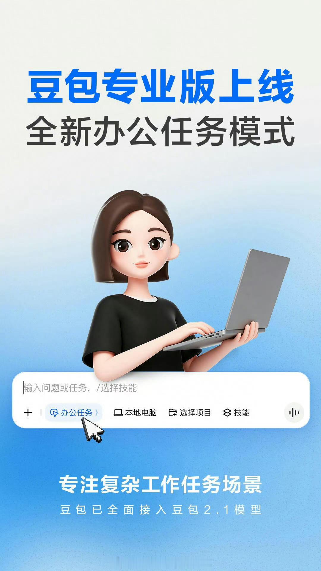 豆包专业版「办公任务模式」不久前正式上线了！⚡️豆包专业版 基于最新的豆包2.1