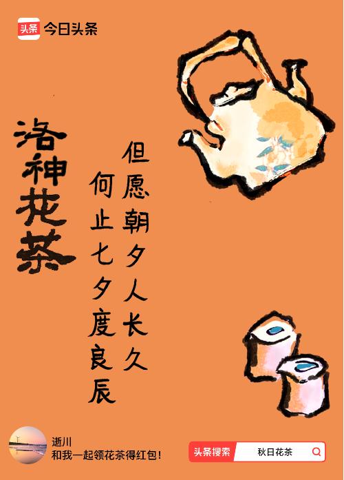 秋日领花茶我领到了秋日限定花茶：但愿朝夕人长久，何止七夕度良辰，戳这里👉快来领