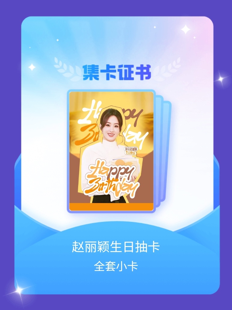赵丽颖[超话] 我成功集齐了"赵丽颖生日抽卡"的全套小卡！快来看看我的卡册吧~点